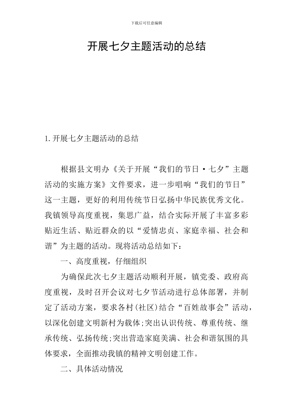 开展七夕主题活动的总结_第1页