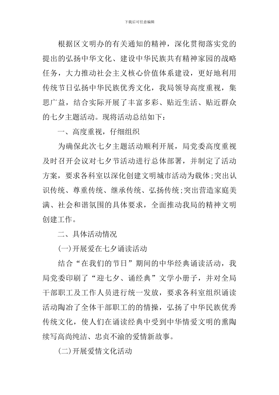 开展七夕主题活动的总结_第3页