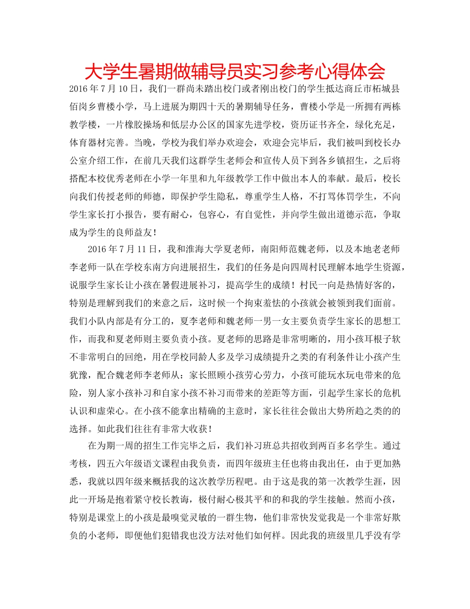大学生暑期做辅导员实习参考心得体会 _第1页