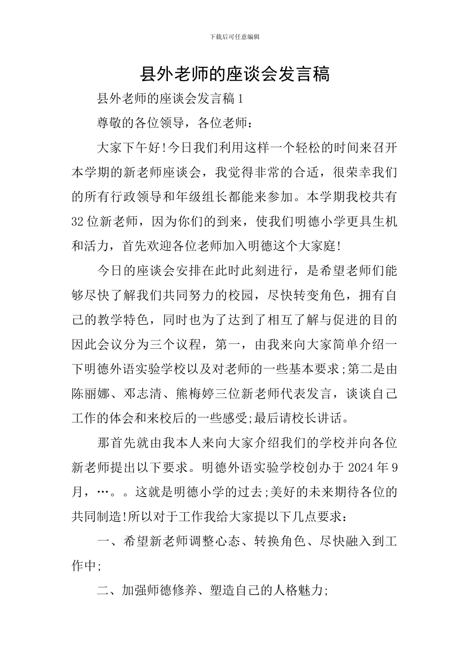 县外教师的座谈会发言稿_第1页