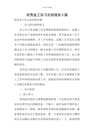 优秀金工实习总结报告5篇