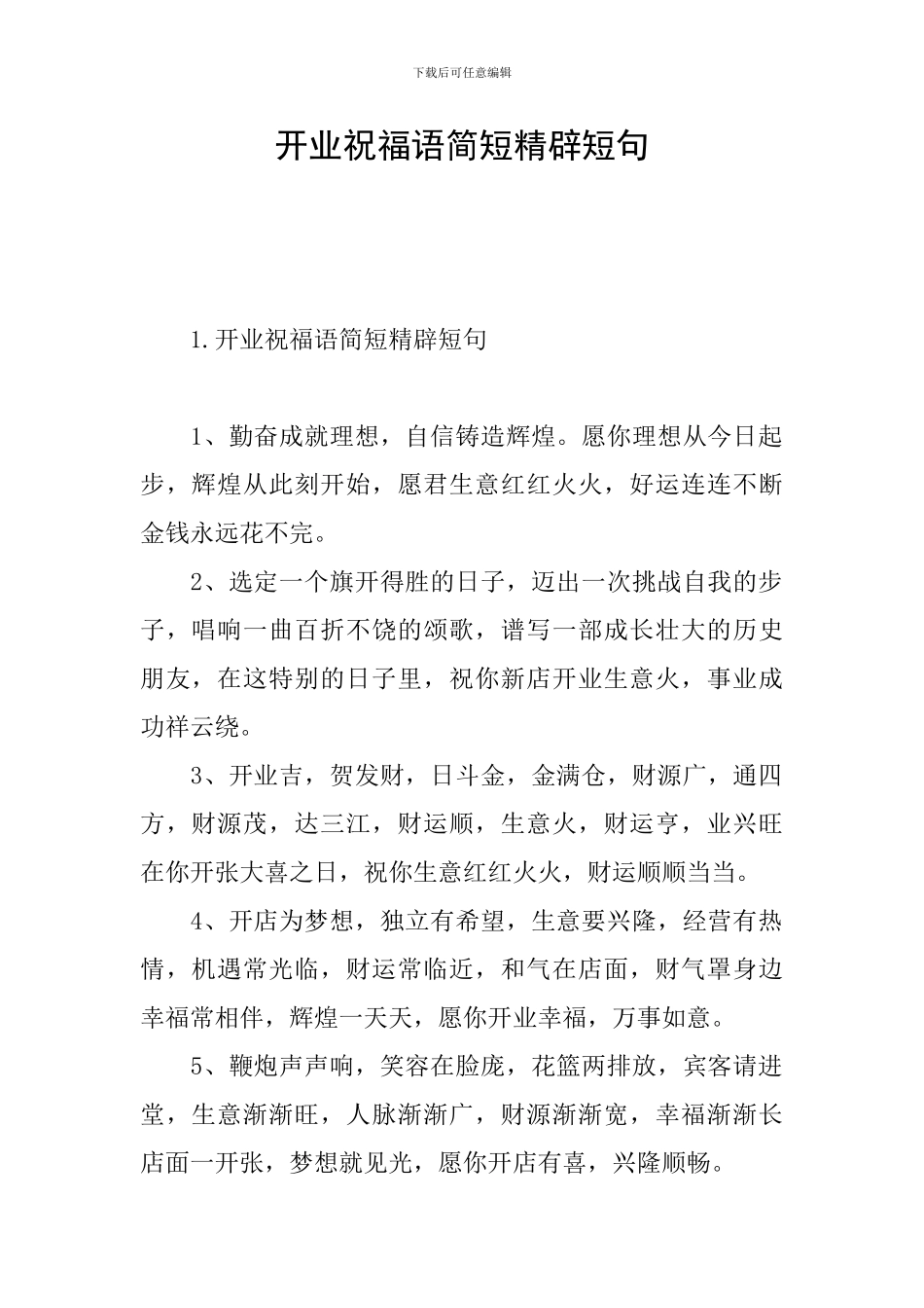 开业祝福语简短精辟短句_第1页
