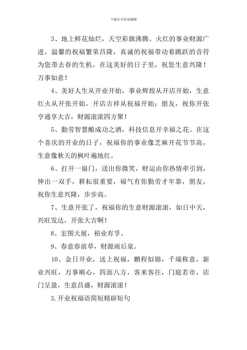 开业祝福语简短精辟短句_第3页