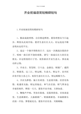开业祝福语简短精辟短句