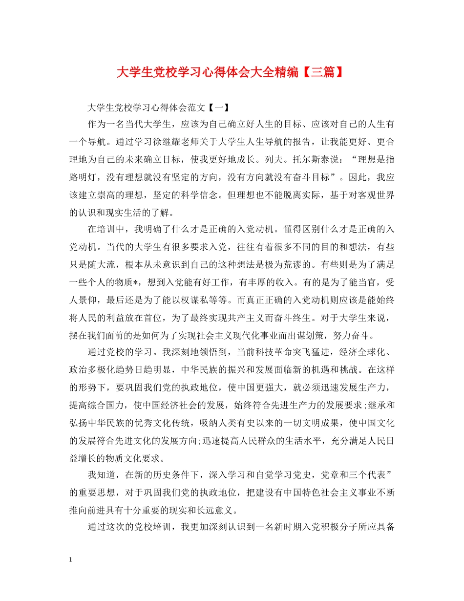 大学生党校学习心得体会大全精编【三篇】 _第1页