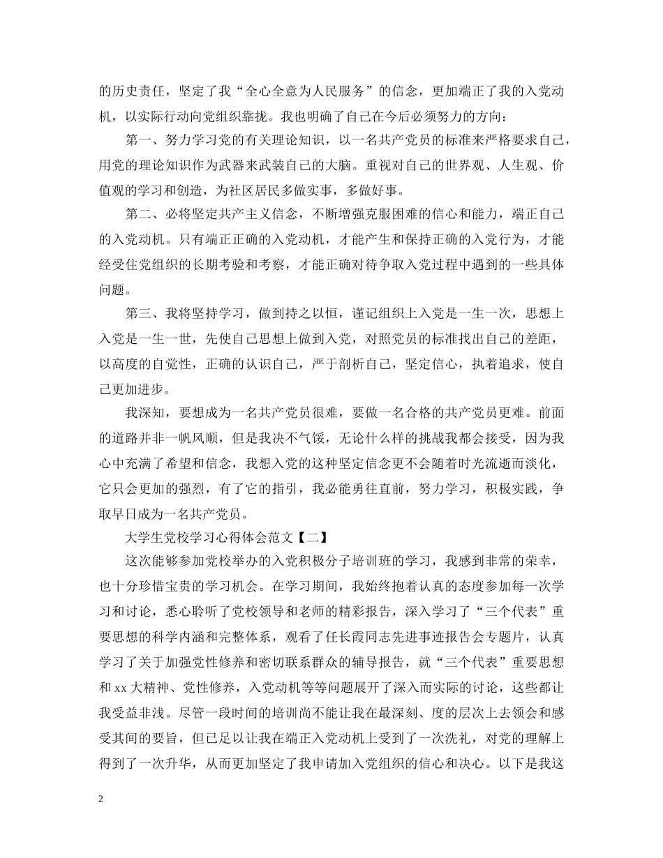 大学生党校学习心得体会大全精编【三篇】 _第2页