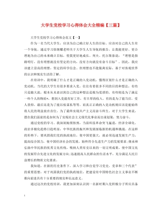 大学生党校学习心得体会大全精编【三篇】 
