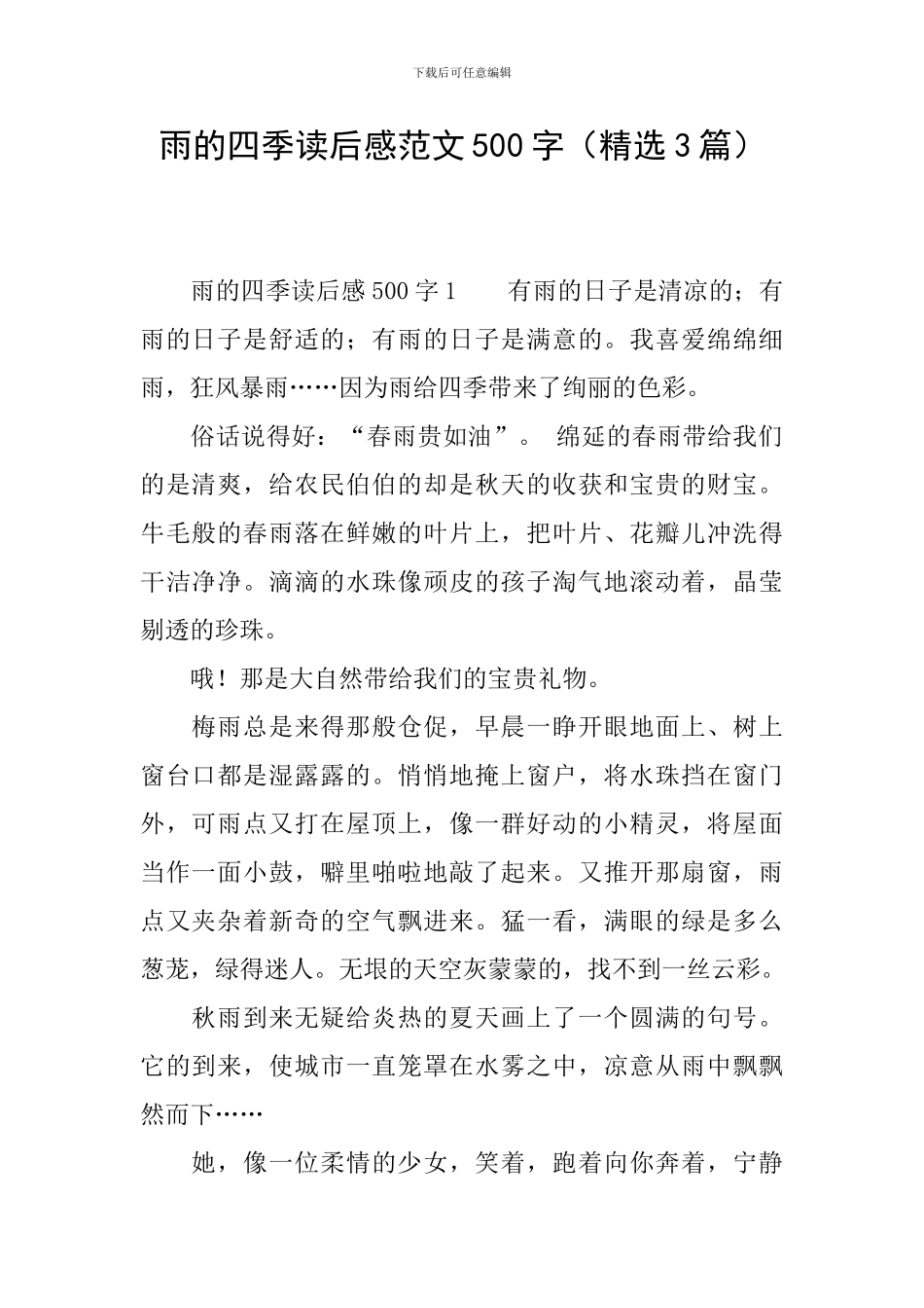 雨的四季读后感范文500字_第1页