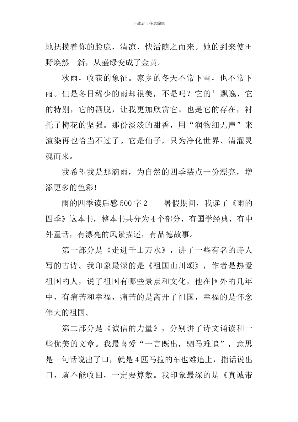 雨的四季读后感范文500字_第2页