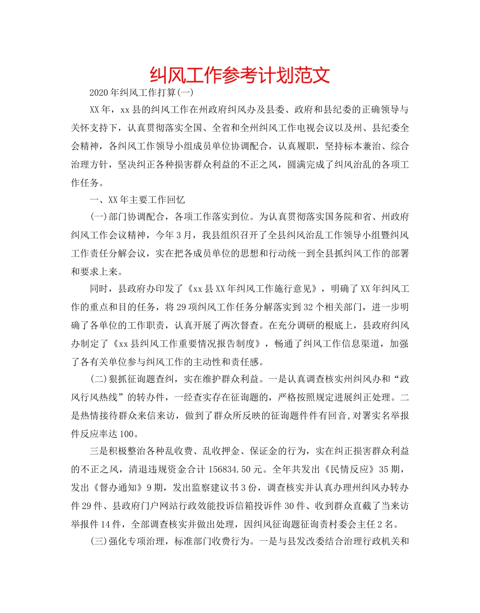 纠风工作参考计划范文 _第1页