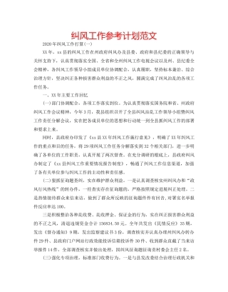 纠风工作参考计划范文 
