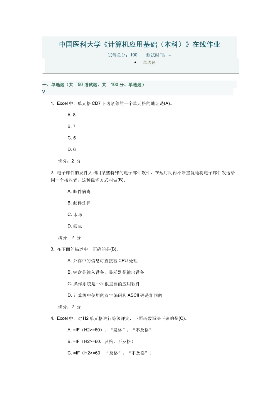 中国医科大学《计算机应用基础(本科)》在线作业_第1页