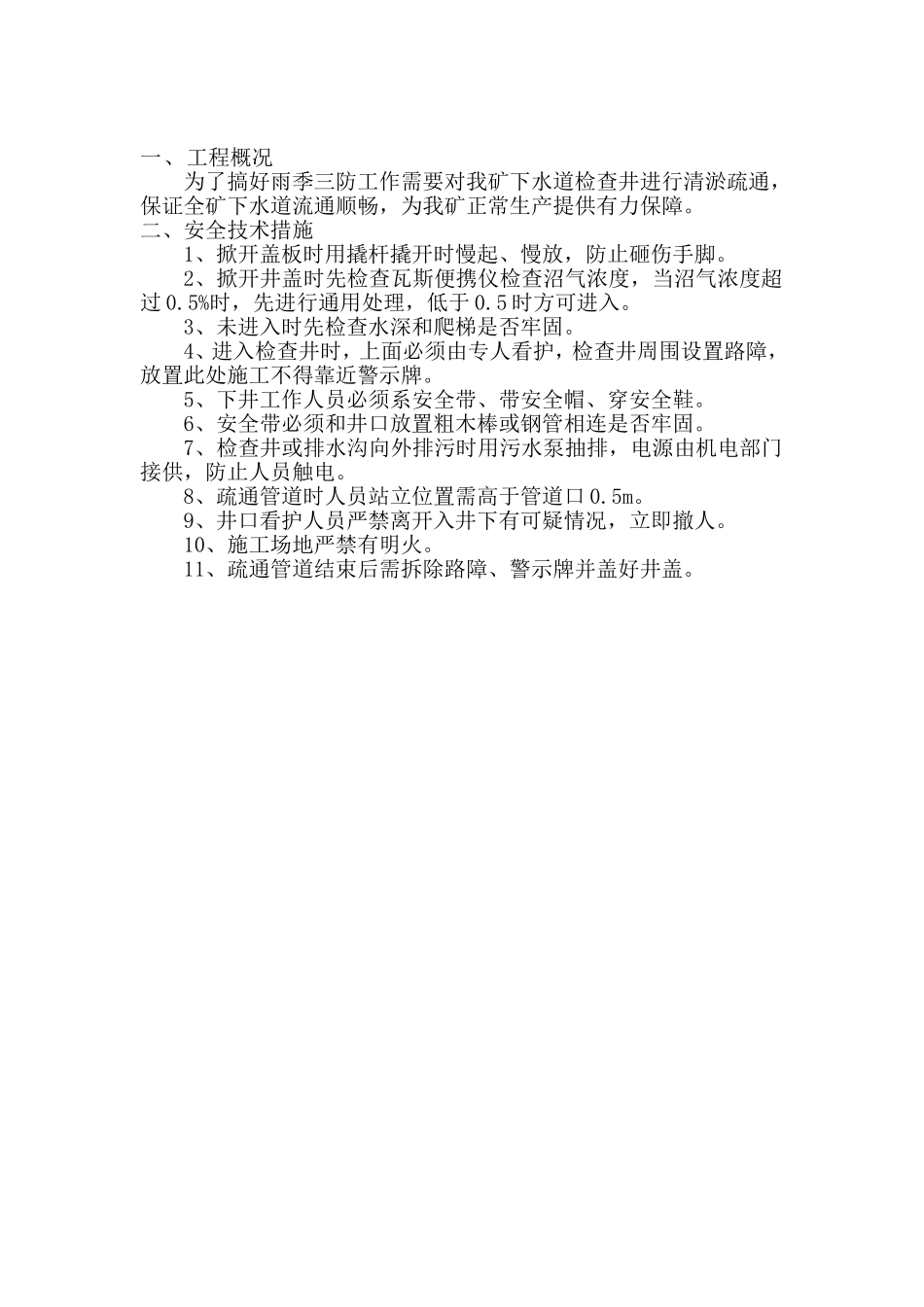 清理下水道检查井安全技术措施_第3页