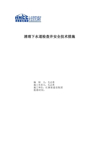 清理下水道检查井安全技术措施