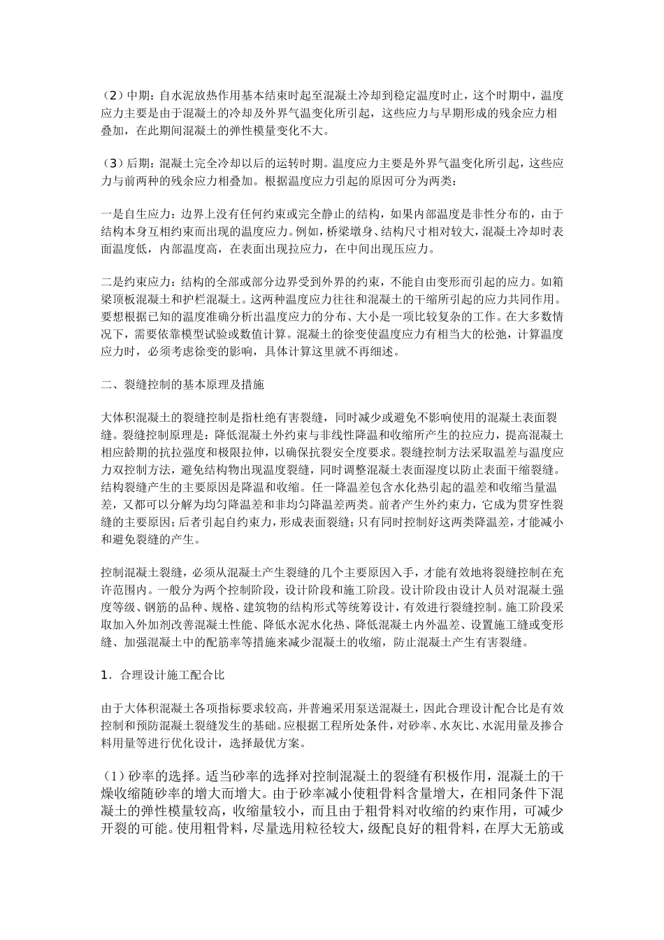 混凝土结构裂缝产生的原因及控制措施_第2页