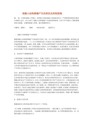 混凝土结构裂缝产生的原因及控制措施