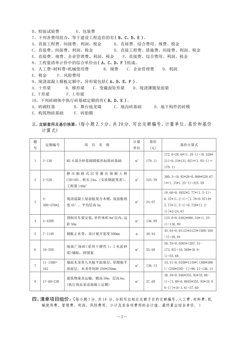 宁波2006年造价员资格考试《建筑工程计价》模拟宁波_第3页