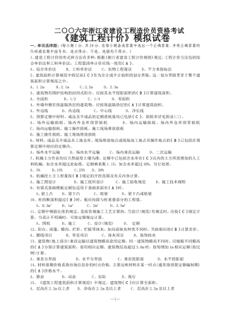 宁波2006年造价员资格考试《建筑工程计价》模拟宁波