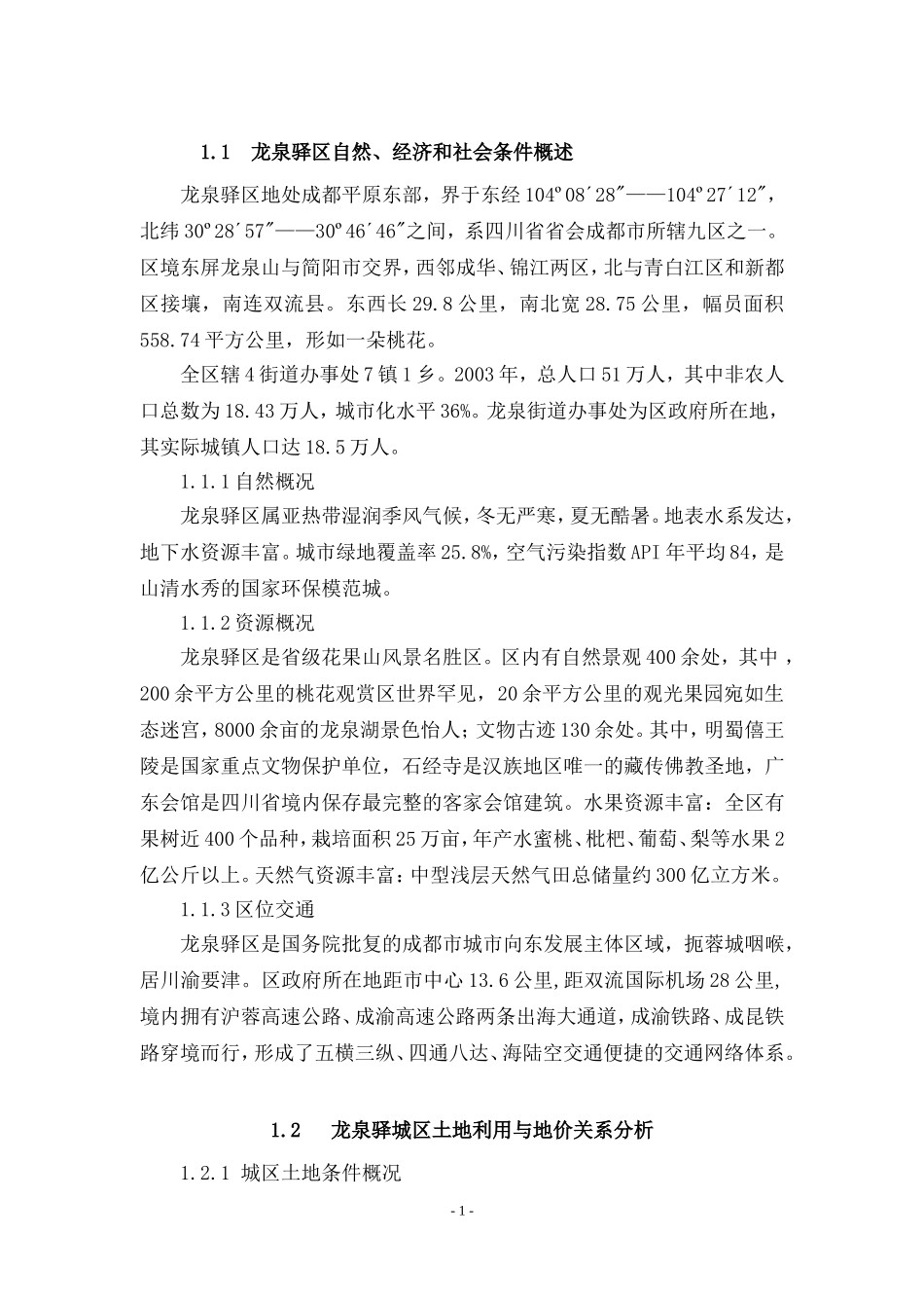 龙泉驿城区基准地价_第1页