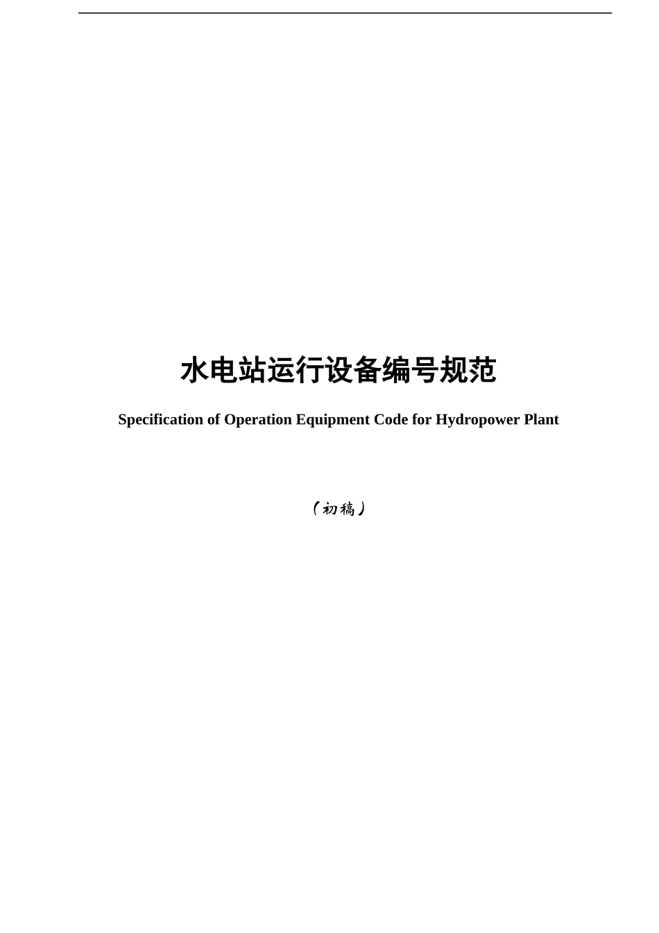 水电站运行设备编号规范__第1页