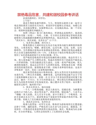 禁绝毒品危害，共建和谐校园 