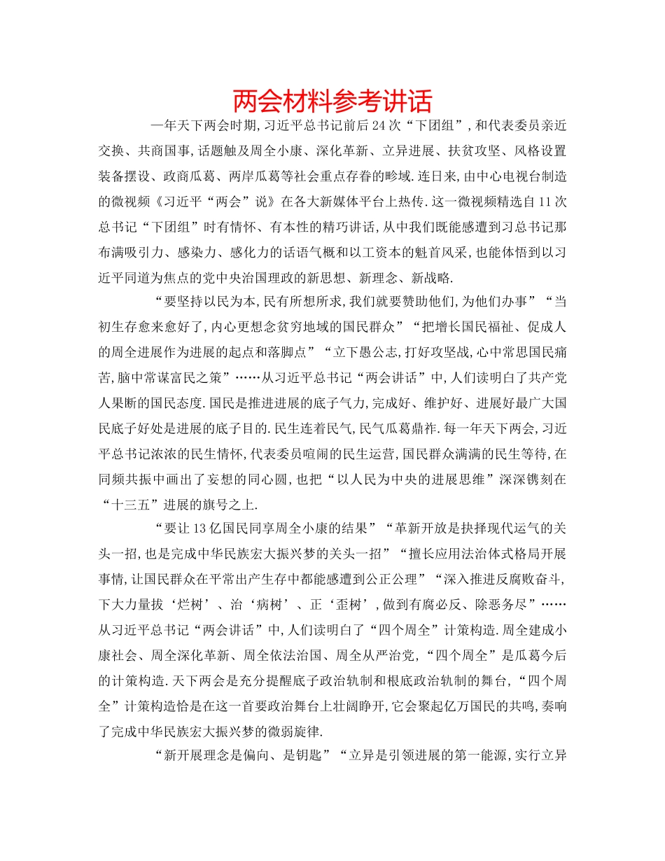 两会材料参考讲话 _第1页