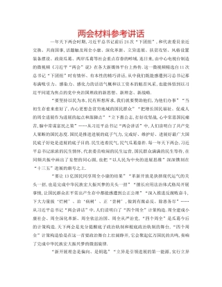 两会材料参考讲话 