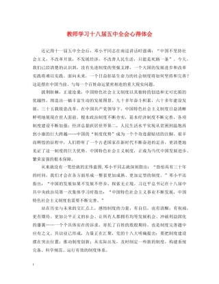 教师学习十八届五中全会心得体会 