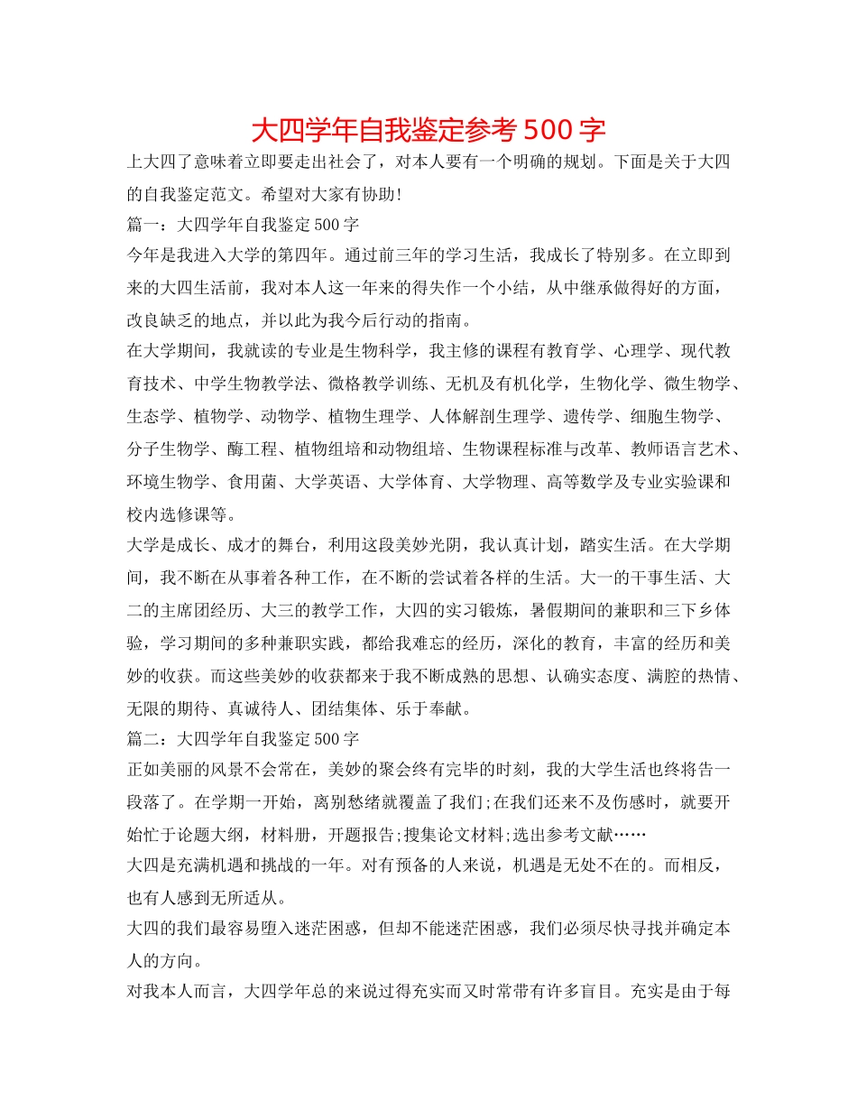 大四学年自我鉴定参考500字 _第1页