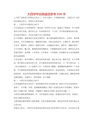 大四学年自我鉴定参考500字 