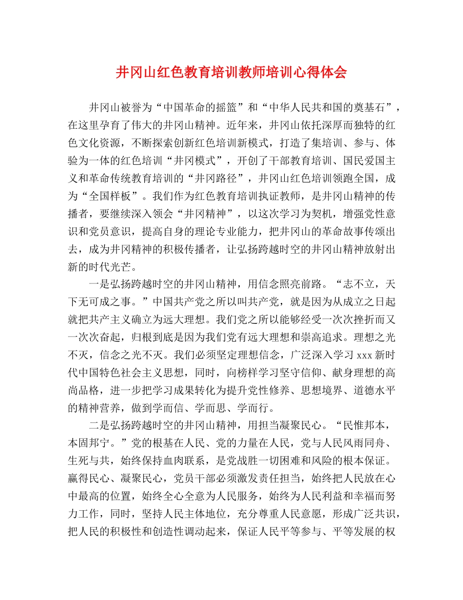 井冈山红色教育培训教师培训心得体会 _第1页