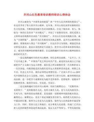 井冈山红色教育培训教师培训心得体会 
