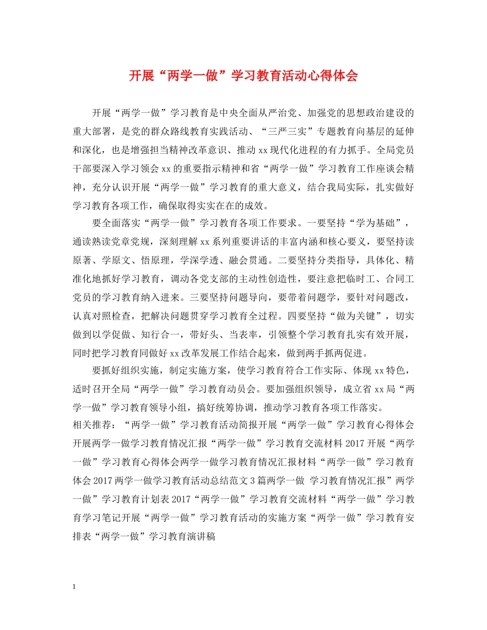 开展“两学一做”学习教育活动心得体会 _第1页