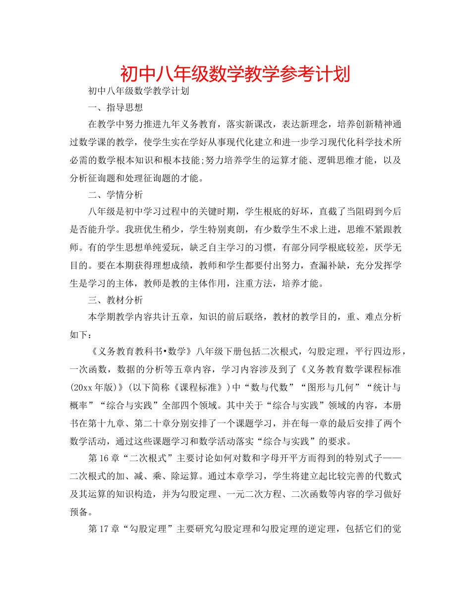 初中八年级数学教学参考计划 _第1页