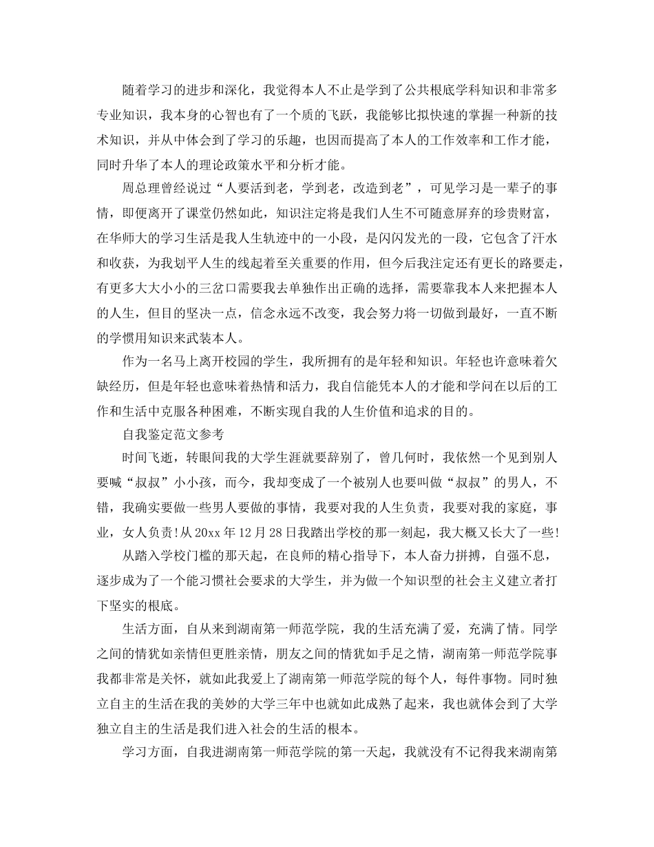 毕业自我鉴定总结游戏参考范文推荐 _第2页