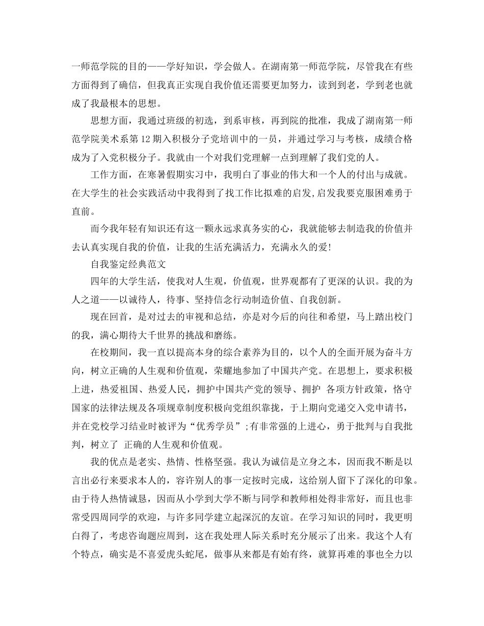 毕业自我鉴定总结游戏参考范文推荐 _第3页