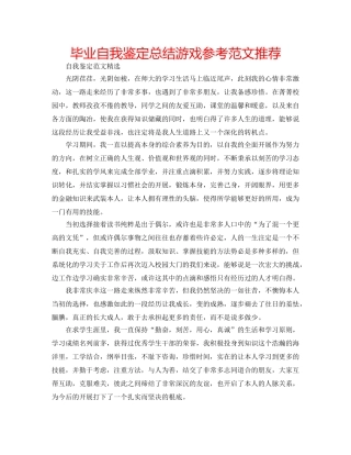 毕业自我鉴定总结游戏参考范文推荐 