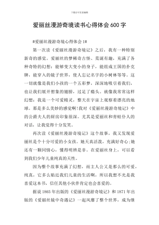 爱丽丝漫游奇境读书心得体会600字