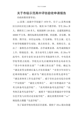 关于市级示范高中评估验收申请报告