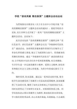 学校“崇尚英雄-精忠报国”主题班会活动总结