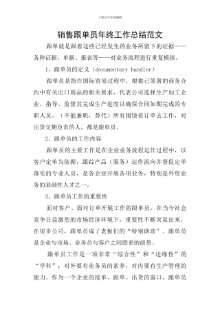 销售跟单员年终工作总结范文