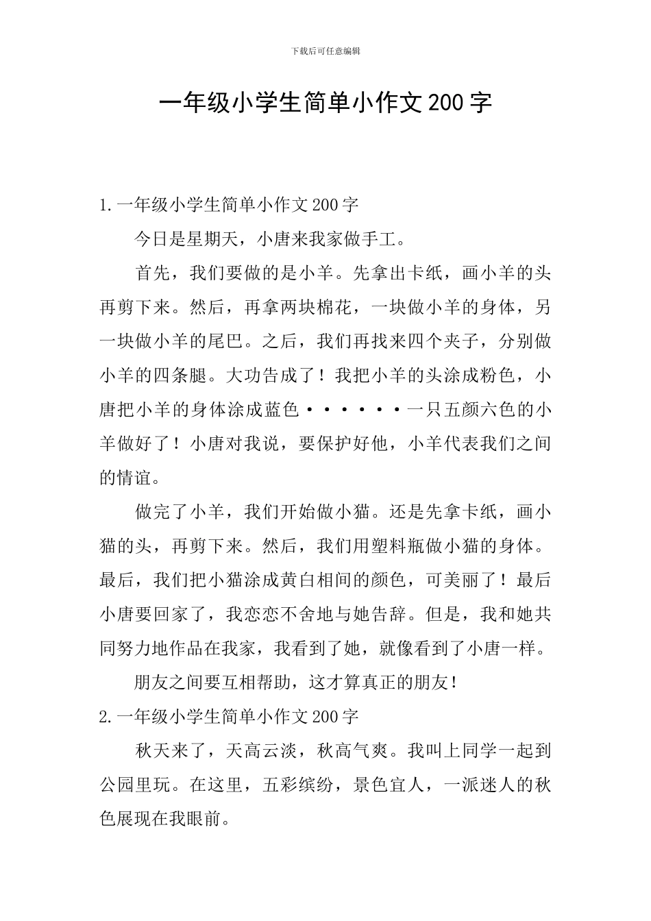 一年级小学生简单小作文200字_第1页