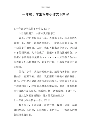 一年级小学生简单小作文200字
