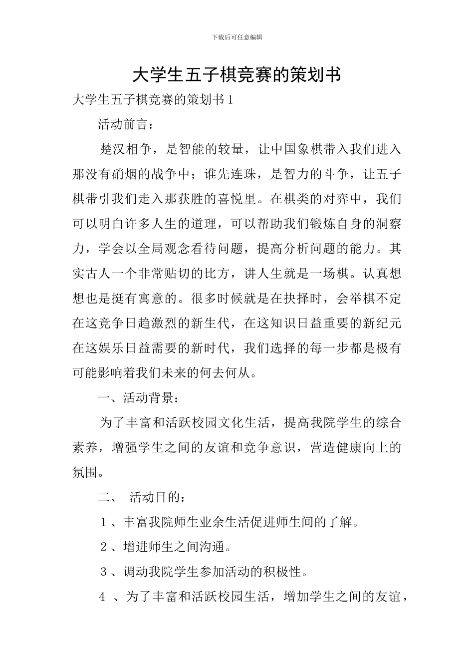 大学生五子棋比赛的策划书_第1页