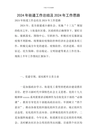 2024年街道工作总结及2024年工作思路
