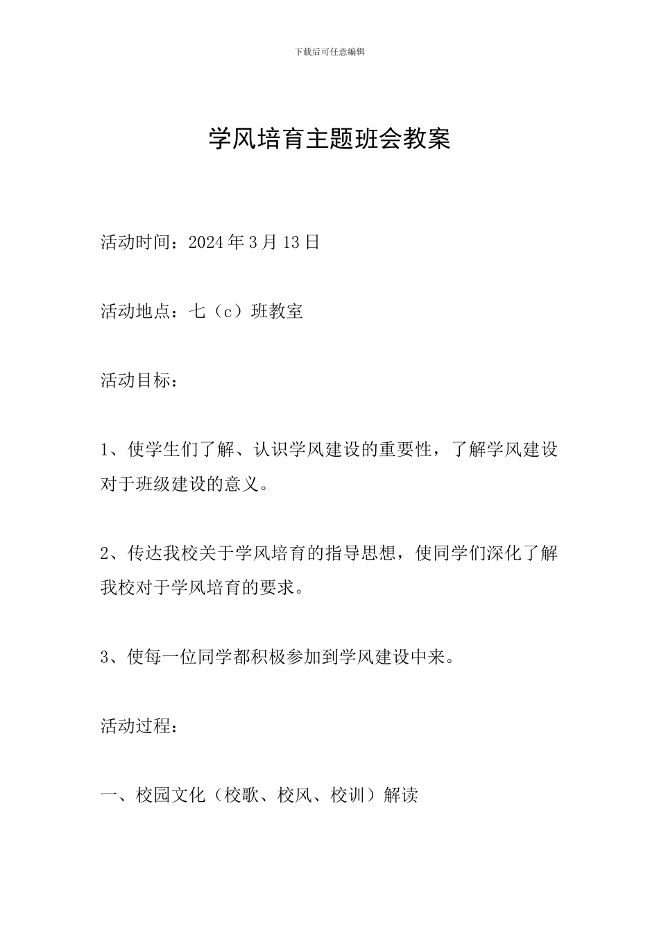 学风培养主题班会教案_第1页