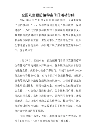 全国儿童预防接种宣传日活动总结