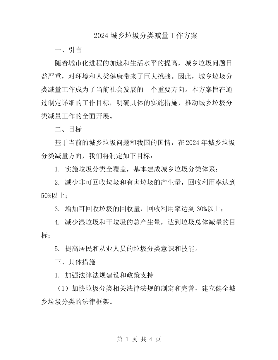 2024城乡垃圾分类减量工作方案 _第1页