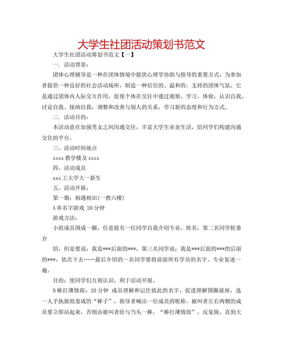 大学生社团活动策划书范文 _第1页