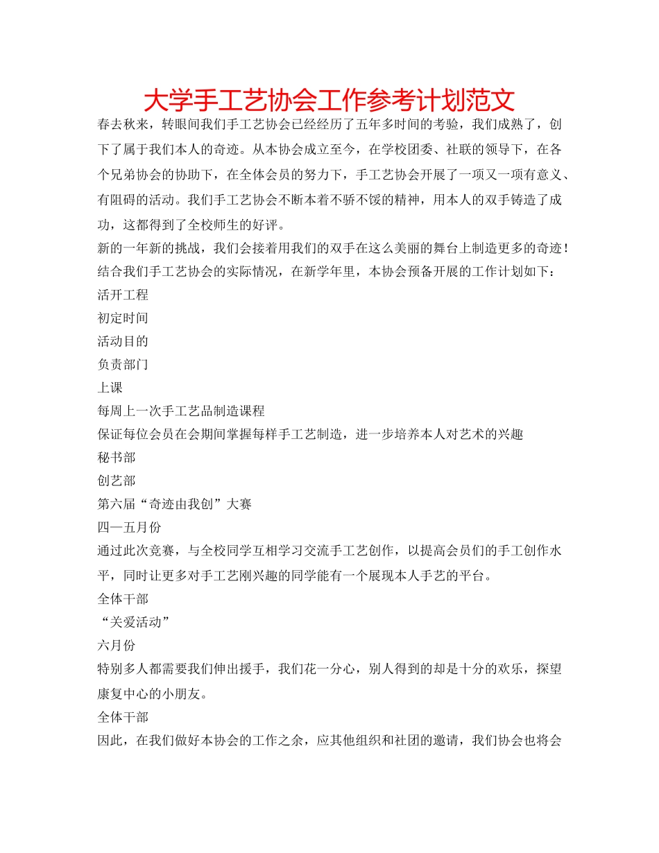 大学手工艺协会工作参考计划范文 _第1页